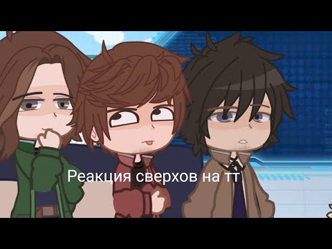 Видео: Реакция сверхъестественного на тик ток (Дин, Сэм, Кас)