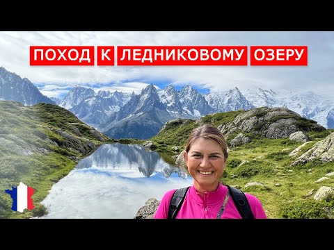 Видео: Белое озеро в Шамони, Франция. Lac Blanc, Chamonix, France