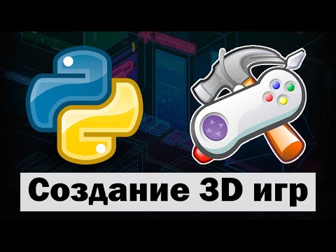 Видео: Создание 3D игр на Python ursina