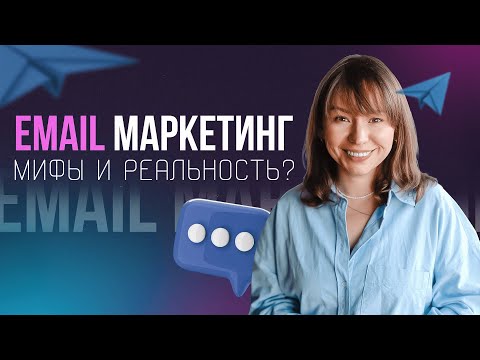 Видео: Email-маркетинг. С чего начать и как избежать попадания в СПАМ?