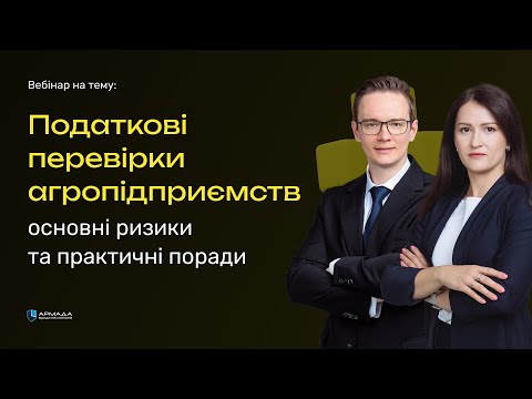 Видео: Податкові перевірки агропідприємств: основні ризики та практичні поради