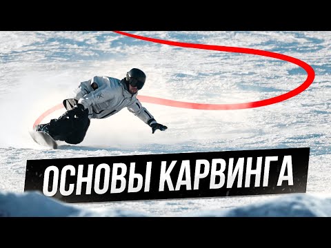 Видео: КАК поворачивать НА СКОРОСТИ? | Основы КАРВИНГА НА СНОУБОРДЕ