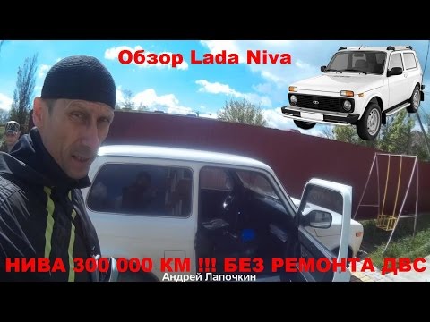 Видео: НИВА Качество ДВС АвтоВАЗ 300-400 000 км Off-road Без ремонта двигателя! Обзор Lada Niva Legend