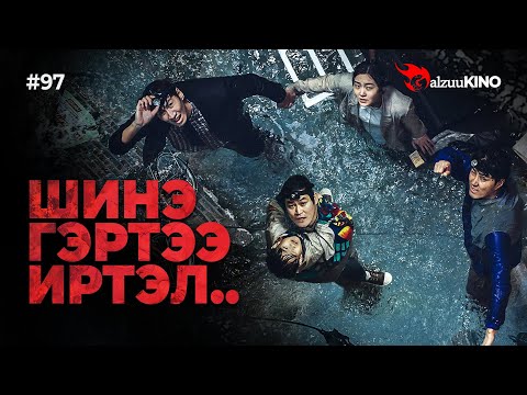 Видео: #kino GalzuuKINO #97 | Шинэ гэртээ иртэл..