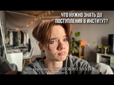 Видео: что нужно знать перед поступлением в институт?| нужно ли вообще поступать?