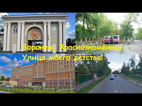 Видео: Воронеж. Вот эта улица, вот этот дом. Краснознаменная!