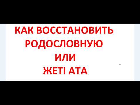 Видео: Как восстановить родословную (шежіре) или жеті ата