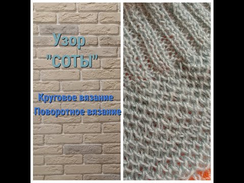 Видео: Узор "Соты"|| Вязание по кругу|| Поворотное вязание #соты #узоры