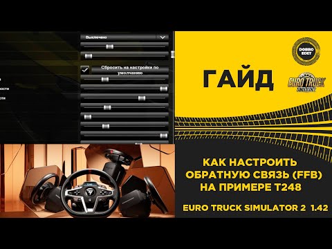 Видео: ✅ КАК НАСТРОИТЬ ОБРАТНУЮ СВЯЗЬ РУЛЯ В ETS2 1.42