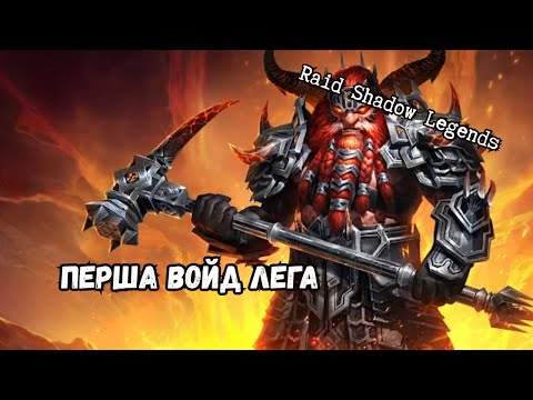 Видео: Масовий призив | Отримав першу войд легенду на аккаунті