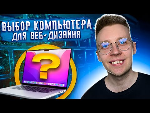 Видео: Какой ноутбук и компьютер выбрать для дизайна | Как подобрать пк для веб-дизайна? Macbook не нужен?
