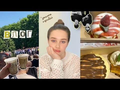 Видео: влог *защита КУРСОВОЙ, пожарные тревоги🚨, пробуем bubble tea, снимаем reels во время пары*🎬✨