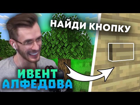 Видео: ЗАКВИЕЛЬ ПРОХОДИТ ИВЕНТ ИЗ ВИДЕО АЛФЕДОВА! ПОСТАВИЛ РЕКОРД? Нарезки Заквиеля | Майншилд 3