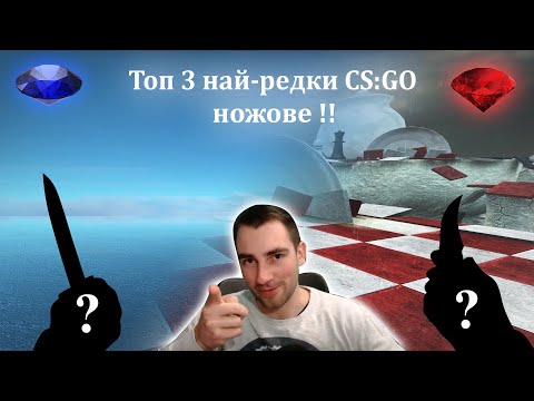 Видео: ТОП 3 най-редки CS:GO ножове , които съм притежавал !!