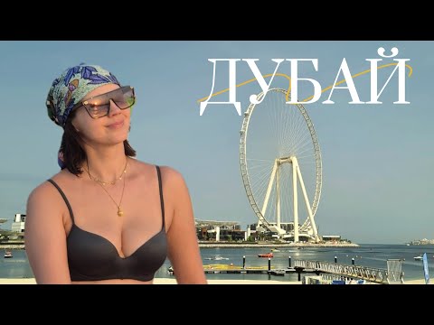 Видео: Влог из Дубая. Global Village, аквапарк Atlantis, Dubai Mall, отель Hilton, остров Blue Waters