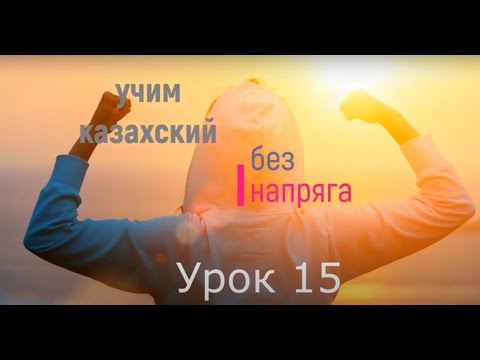 Видео: учим казахский без напряга урок 15