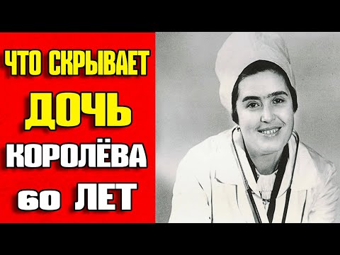 Видео: 😱 ШОК! ДОЧЬ КОРОЛЁВА ВЫДАЛА ЗАПРЕЩЁННУЮ ТАЙНУ СССР, КОТОРУЮ 60 ЛЕТ СКРЫВАЛИ ОТ МИРА!