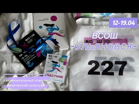 Видео: Stanislav's team 🌟2024.VLOG из Ульяновска.Заключительный этап Всош по физической культуре ✌🏽