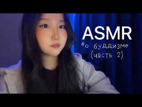 Видео: асмр расскажу тебе о буддизме (ЧАСТЬ 2) 📿🪷🧘🏻‍♀️🕉️⛩️