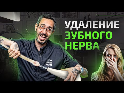 Видео: Нерв зуба — удаление. Как выглядит нерв? Причины и последствия удаления