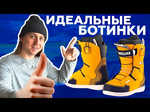 Видео: КАК выбрать ИДЕАЛЬНЫЕ ботинки для СНОУБОРДА?