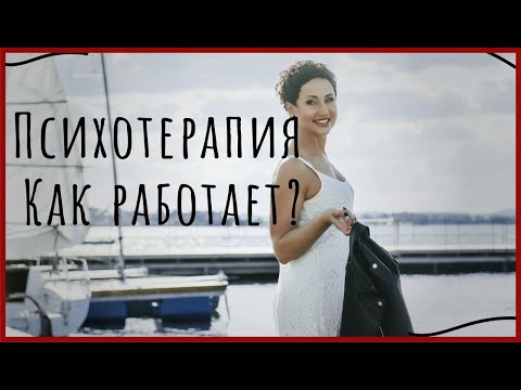 Видео: Психотерапия. Как это работает?