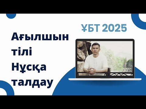 Видео: ЖАҢА ФОРМАТ ҰБТ 2025 жылы / Ағылшын тілі / 3шi нұсқа