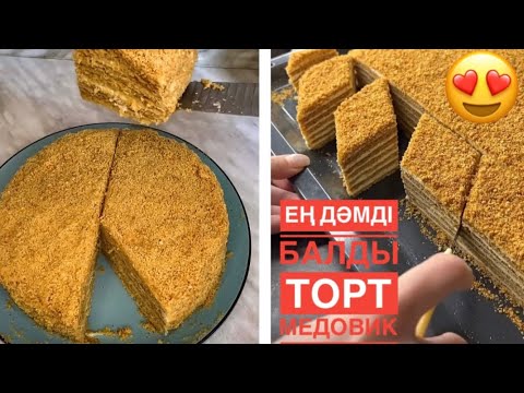 Видео: Медовик.Медовый Торт.Өте тез дайындалатын Балды Торты.Қазақша Рецепт