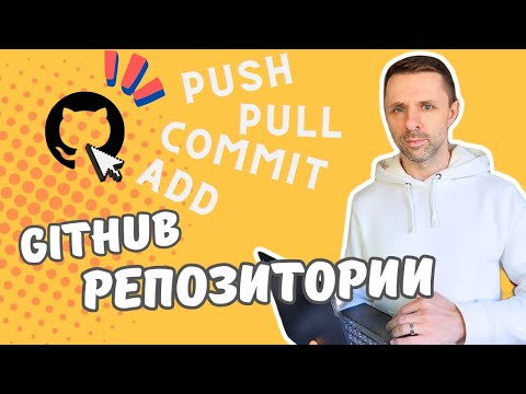 Видео: Создание и настройка репозитория в GitHub