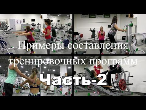 Видео: Примеры построения женских фитнес программ. Часть 2
