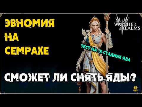 Видео: Эвномия на Семрахе / Снимет ли все Яды?? / watcher of realms / WOR