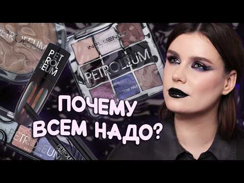 Видео: Обзор на КОЛЛЕКЦИЮ PETROLEUM Influence Beauty 🛢️ 3 макияжа 🛢️