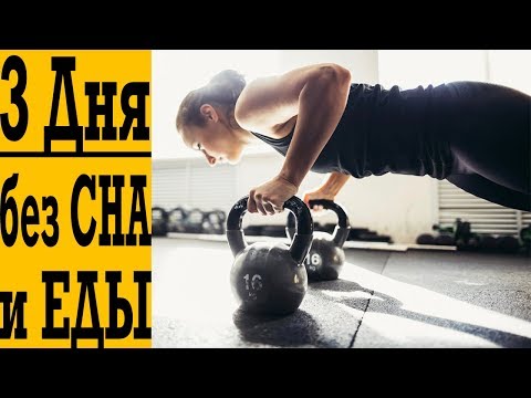 Видео: ШОК ! Человек не СПАЛ и не ЕЛ 3 дня ! Что с ним стало ?