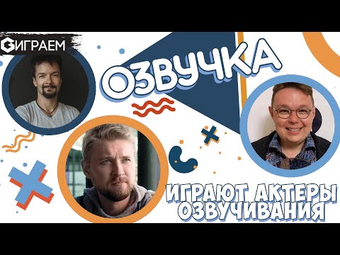 Видео: ОЗВУЧКА  -  актеры озвучивания играют в настольную игру | Geek Media