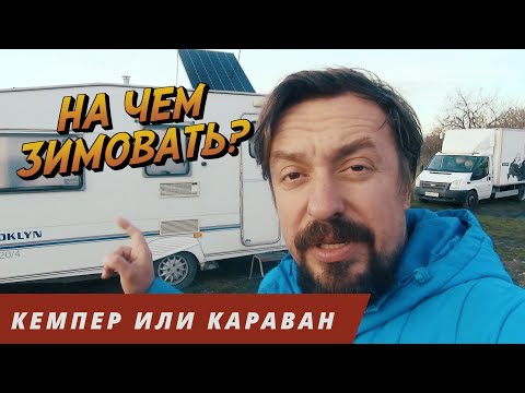 Видео: АВТОДОМ ИЛИ ПРИЦЕП ДАЧА? Кемпер или караван? Обзор и мнение владельцев Ford Transit и Abi Brooklin