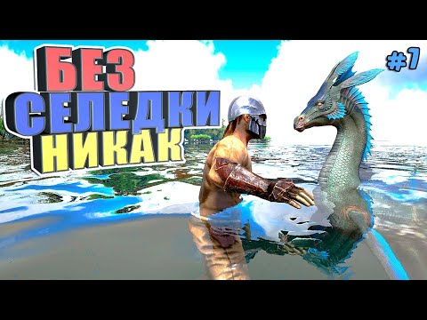 Видео: Без селедки никак #7 ARK Reclamation на карте Рагнарек