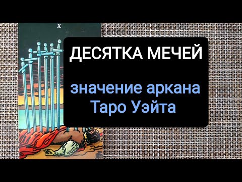 Видео: ДЕСЯТКА МЕЧЕЙ/ЗНАЧЕНИЕ АРКАНА ТАРО УЭЙТА