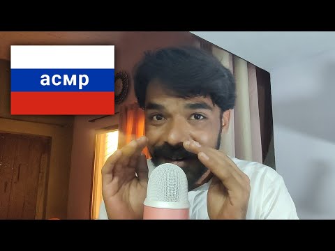 Видео: ASMR Saying Russian Words To Put You to Sleep | Асмр говорю русские слова 🇷🇺