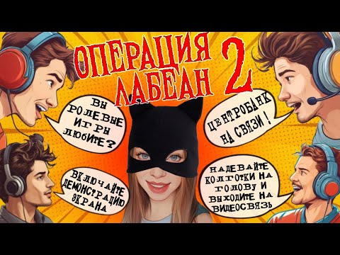 Видео: МОШЕННИКИ ИЗ БАНКА ПРЕДЛОЖИЛИ РАБОТУ / ОТКРОВЕНИЯ МОШЕННИКОВ