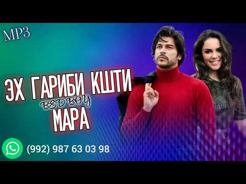 Видео: BAD BOY - ЭХ ГАРИБИ КШТИ МАРА ❤️❤️❤️