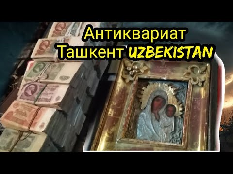 Видео: Антиквариат Ташкент Узбекистан/Антикварлар Бозори/Antique in Tashkent Uzbekistan