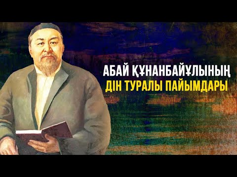 Видео: Абай Құнанбайұлының дін туралы пайымдары | Ораза қабыл болсын | Нұрлан имам
