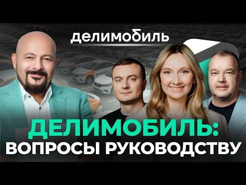 Видео: Делимобиль: вопросы руководству