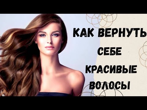 Видео: Почему волосы выпадают и что делать.