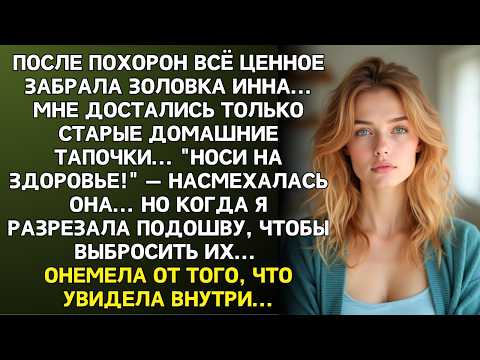 Видео: Старые тапочки... это тебе наследство — смеялась золовка, но я поняла, что мама всё продумала...