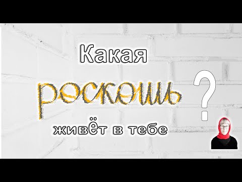 Видео: 47. 💎💎💎🔸💍 Зачем нам роскошные вещи и изысканные переживания? Кому вообще они нужны?