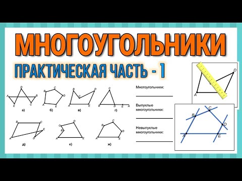 Видео: Геометрия / Многоугольники / Практическая часть - 1