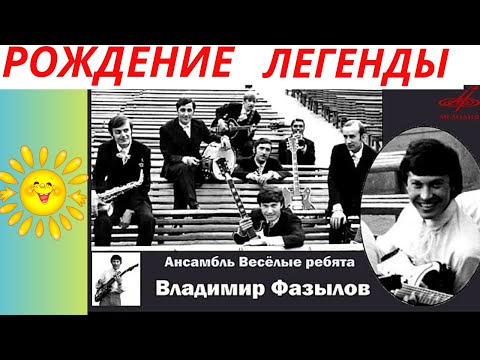 Видео: Легенда - Владимир Фазылов | Веселые ребята | Ностальгия по Ташкенту