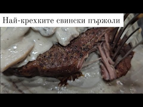 Видео: Най-крехките пържоли с гъбен сос за романтична вечеря или семеен празник.