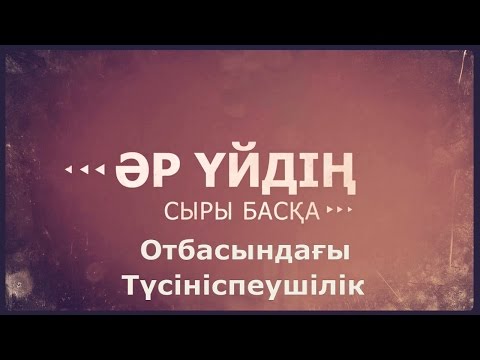 Видео: «Әр үйдің сыры басқа»  Отбасындағы түсініспеушілік